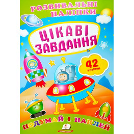Развивающие наклейки Интересные задачи