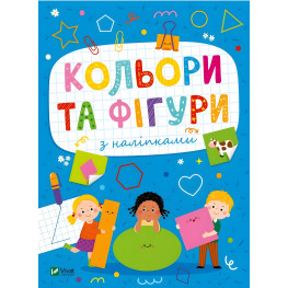 Развивающие наклейки для малышей. Цвета и фигуры с наклейками (9786171702684)