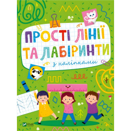 Розвивальні наліпки для малюків. Прості лінії та лабіринти з наліпками (9786171702691)
