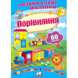 Розвивальні наліпки Порівняння