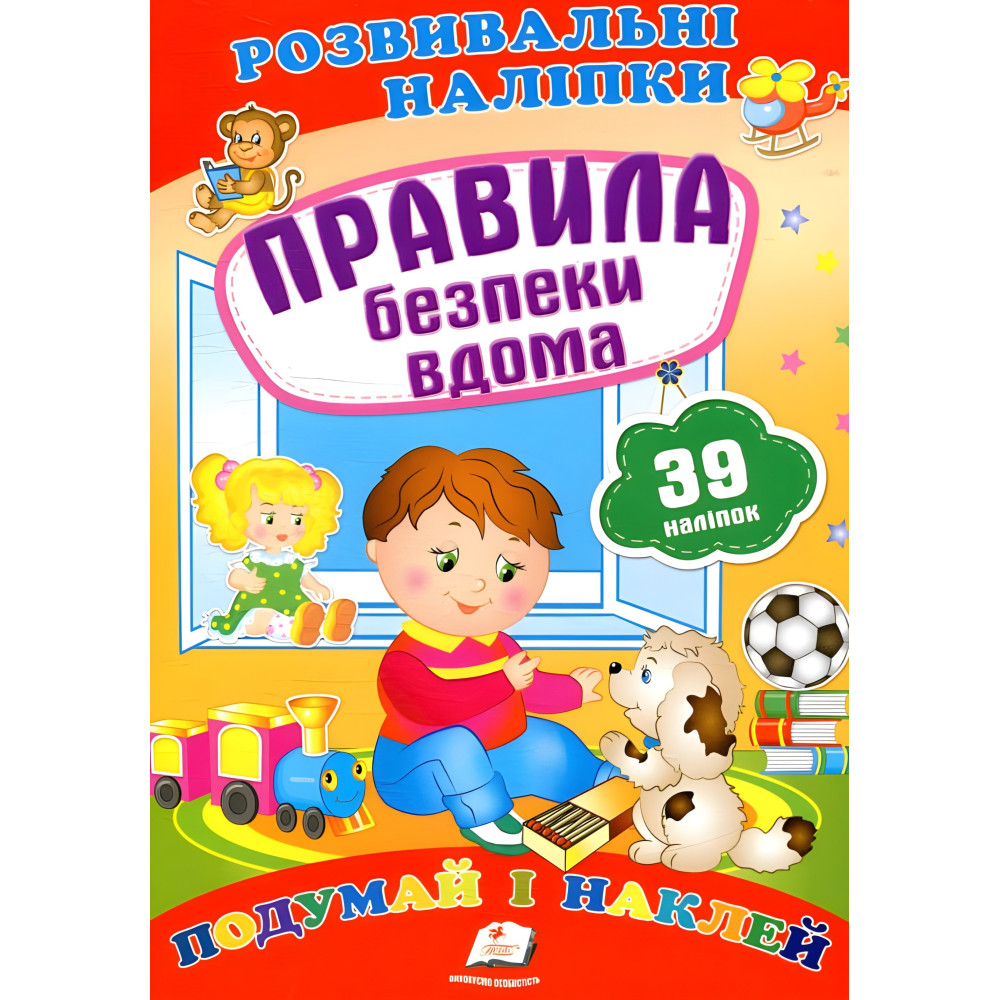 Розвивальні наліпки Правила безпеки вдома Розвивальні наліпки Правила безпеки вдома
