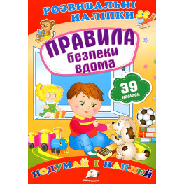 Развивающие наклейки Правила безопасности на дому