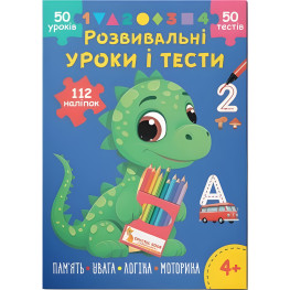 Развивающие уроки и тесты. Динозаврик. 112 наклеек 4+ (9786175475188)