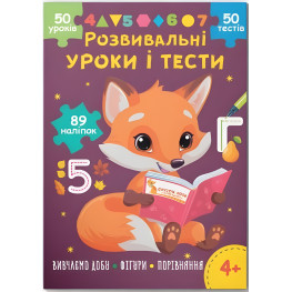 Розвивальні уроки і тести. Лисеня. 89 наліпок 4+ (9786175475218) Розвивальні уроки і тести. Лисеня. 89 наліпок 4+ (9786175475218)