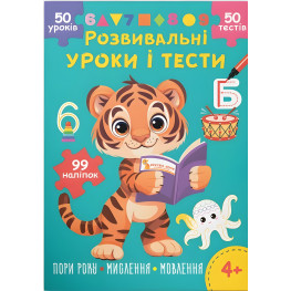 Розвивальні уроки і тести. Тигреня. 99 наліпок 9786175475195)