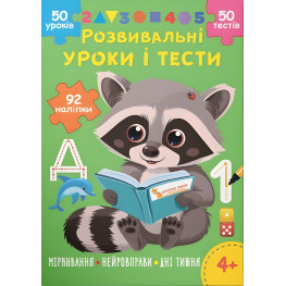 Розвивальні уроки і тести. Єнот. 92 наліпки (9786175475232)