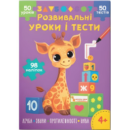 Развивающие уроки и тесты. Жираф. 98 наклеек 4+ (9786175475225)