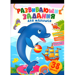Розвивальні завдання для малюків "Дельфін" - Книга з наліпками (рос) (9789664660805)