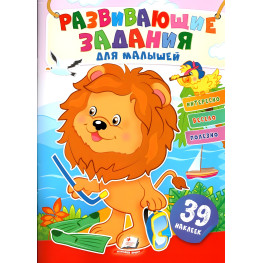 Развивающие задания для малышей "Лев" - Книга с наклейками (рус) (9789664660782)