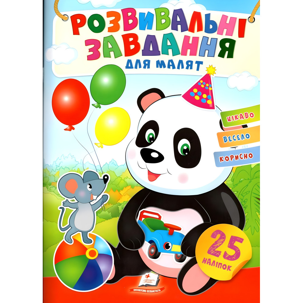 Розвивальні завдання для малюків. панда 9789664660676 Розвивальні завдання для малюків. панда 9789664660676