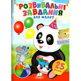 Развивающие задания для малышей. панда 9789664660676