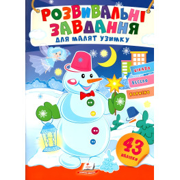 Развивающие задания для малышей. снежная баба (9789664661239)