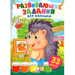 Развивающие задания для малышей "Ежик" - Книга с наклейками (рус) (9789664660744)