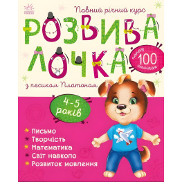 Развивалочка : Развивалочка с собачкой Платоном. 4-5 лет
