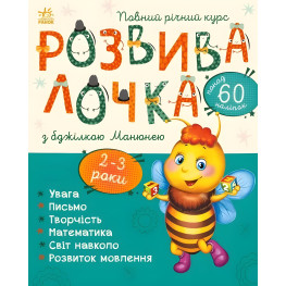 Развивалочка с пчелкой Манюней. 2-3 года