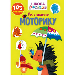 Развиваем моторику Школа почемучки