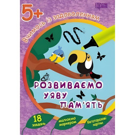 Розвиваємо уяву та пам`ять 5+. багаторазові картки Розвиваємо уяву та пам`ять 5+. багаторазові картки