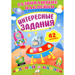 Развивающие наклейки Интересные задачи рус (9789669470829)
