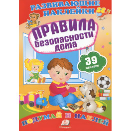 Развивающие наклейки Правила безопасности дома рус (9789669470942) Развивающие наклейки Правила безопасности дома рус (9789669470942)
