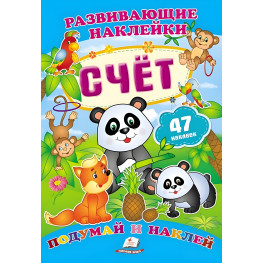 Розвиваючі наклейки Рахунок рос (9789669470034)