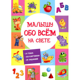 Развивающий сборник Малышу обо всем на свете рос (9789667485528) Развивающий сборник Малышу обо всем на свете рос (9789667485528)