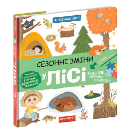 Сезонні зміни у лісі Сезонні зміни у лісі