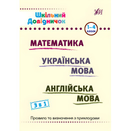 Школьный справочник 3 в 1. 1-4 классы (9786175442661)