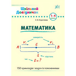 Школьный справочник. Математика. 1-4 классы