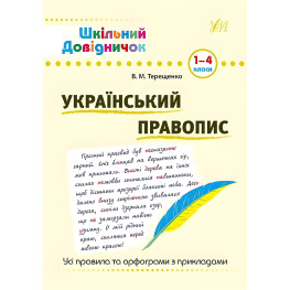 Школьный справочник. Украинское правописание. 1–4 классы Школьный справочник. Украинское правописание. 1–4 классы