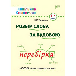 Школьный словарик. Разбор слова по строению. 1–4 классы