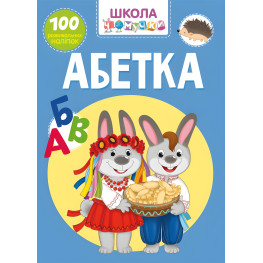 Школа почемучки. Алфавит. 100 развивающих наклейок