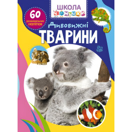 Школа почемучки. Удивительные животные. 60 развивающих наклейок