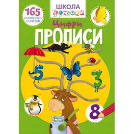Школа почемучки. Прописи. Цифры. 165 развивающих наклейок