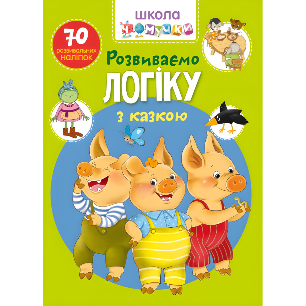 Школа почемучки. Развиваем логику со сказкой 70 развивающих наклеек (укр) (9789669876041) Школа почемучки. Развиваем логику со сказкой 70 развивающих наклеек (укр) (9789669876041)