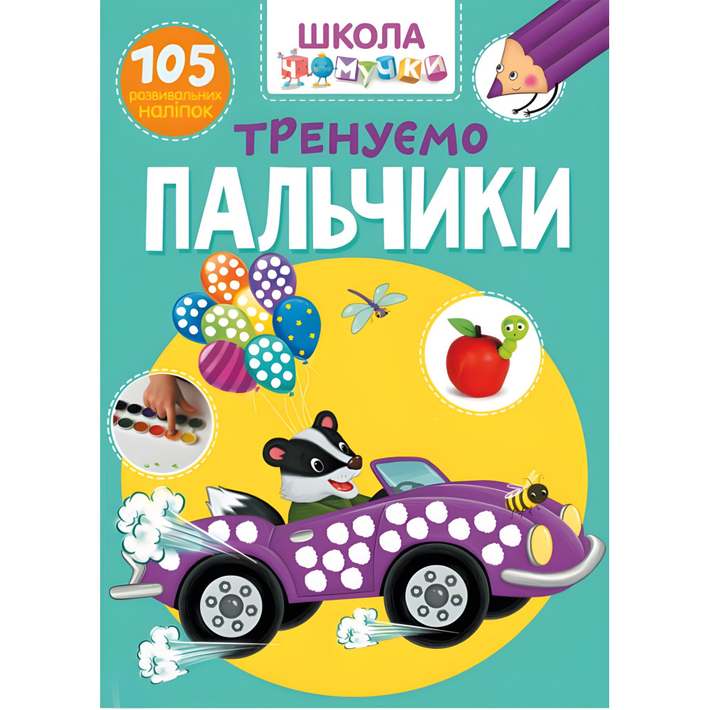 Школа чомучки. Тренуємо пальчики. 105 розвивальних наліпок Школа чомучки. Тренуємо пальчики. 105 розвивальних наліпок