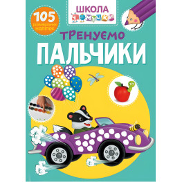 Школа чомучки. Тренуємо пальчики. 105 розвивальних наліпок Школа чомучки. Тренуємо пальчики. 105 розвивальних наліпок