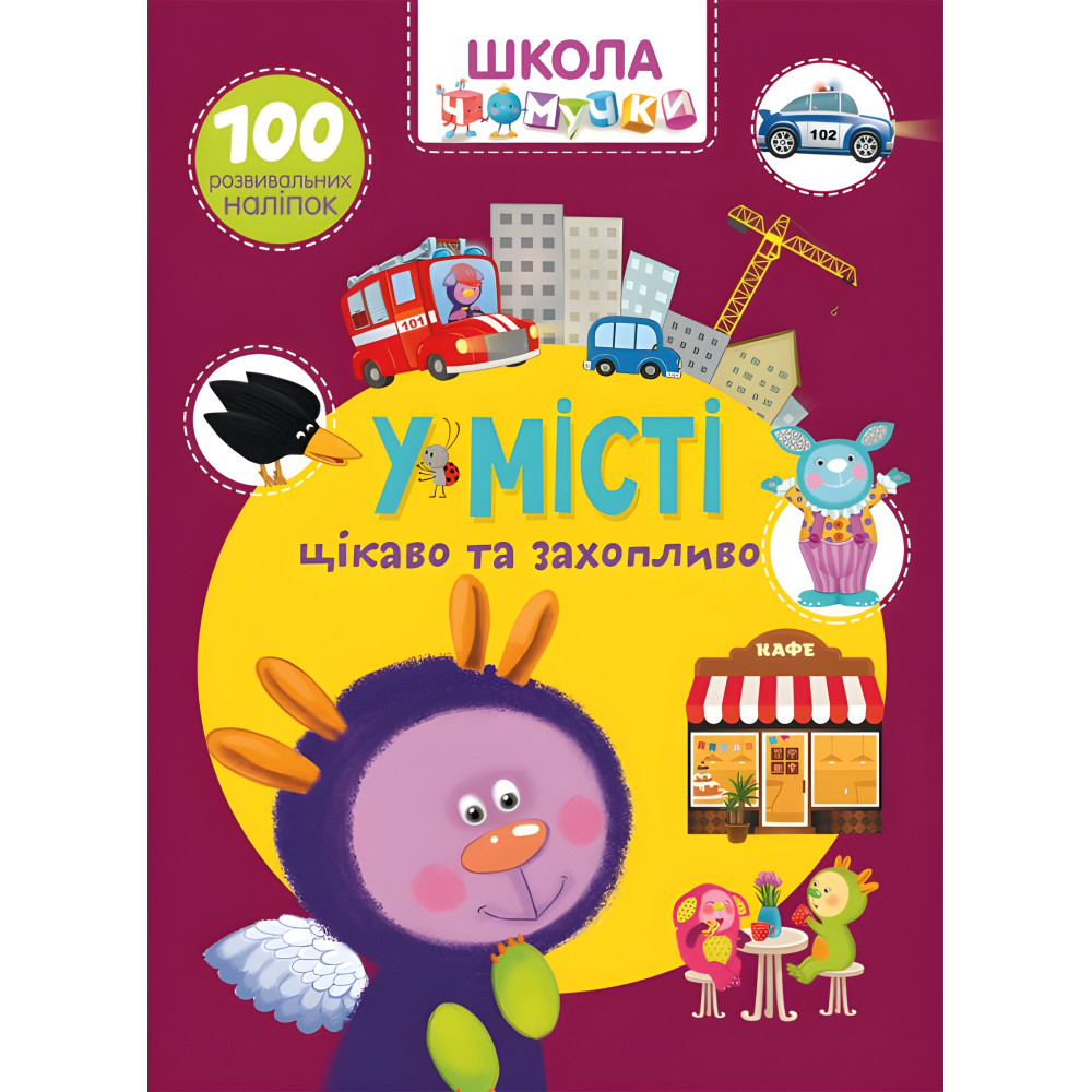 Школа чомучки. У місті. 100 розвивальних наліпок Школа чомучки. У місті. 100 розвивальних наліпок