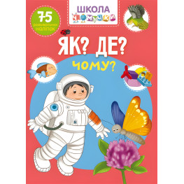 Школа почемучки. Как? Где? Почему? 75 развивающих наклеек (9789669871282)