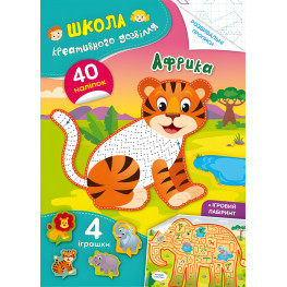 Школа креативного досуга. Африка. 40 наклейок