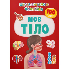 Школа сучасного чомусика. Моє тіло. 100 розвивальних наліпок (9786175474303) Школа сучасного чомусика. Моє тіло. 100 розвивальних наліпок (9786175474303)