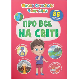 Школа современного почемусика. Обо всем на свете. 85 развивающих наклейок Школа современного почемусика. Обо всем на свете. 85 развивающих наклейок