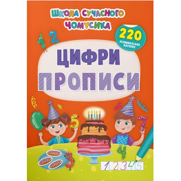 Школа современного почемусика. Прописи. Цифры. 220 развивающих наклейок Школа современного почемусика. Прописи. Цифры. 220 развивающих наклейок