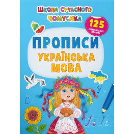 Школа современного почемусика. Прописи. Украинский язык. 125 развивающих наклейок