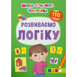 Школа сучасного чомусика. Розвиваємо логіку. 110 розвивальних наліпок