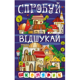 Школьник. Попробуй отыщи
