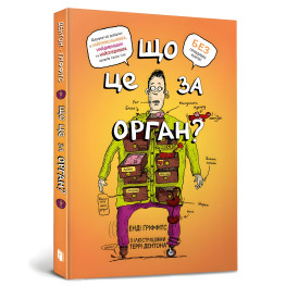 Що це за орган? Дурнуватий довідник з анатомії твого тіла Що це за орган? Дурнуватий довідник з анатомії твого тіла