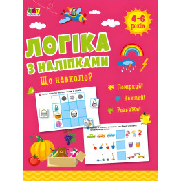 Что вокруг? Логика с наклейками (Укр) АРТ (9786170975997)