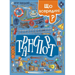 Что внутри? Транспорт