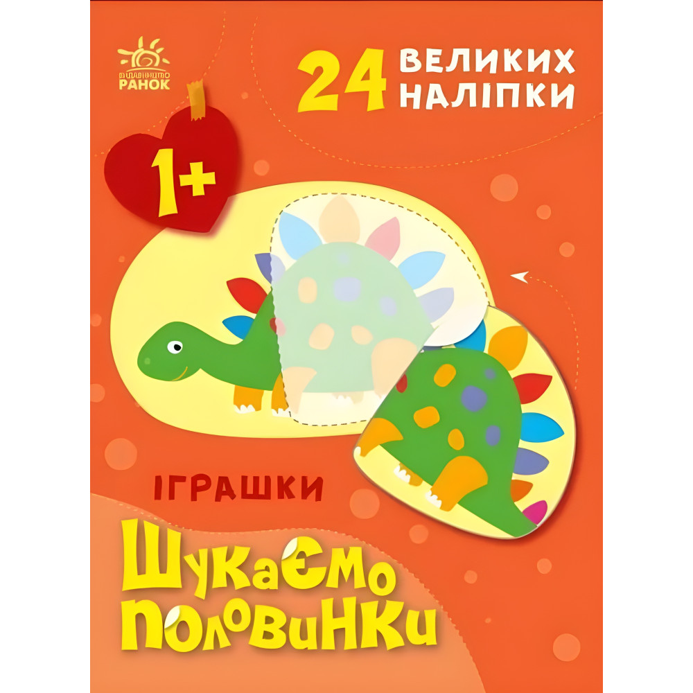 Шукаємо половинки Іграшки Шукаємо половинки Іграшки