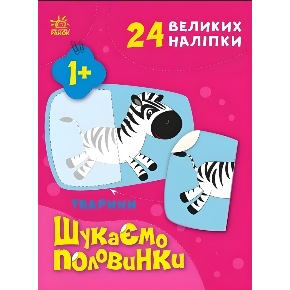 Шукаємо половинки Тварини Шукаємо половинки Тварини